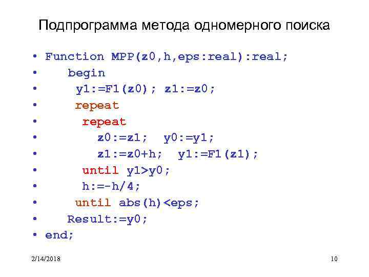 Подпрограмма метода одномерного поиска • Function MPP(z 0, h, eps: real): real; • begin