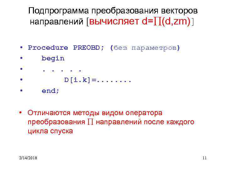 Подпрограмма преобразования векторов направлений [вычисляет d= (d, zm)] • Procedure PREOBD; (без параметров) •