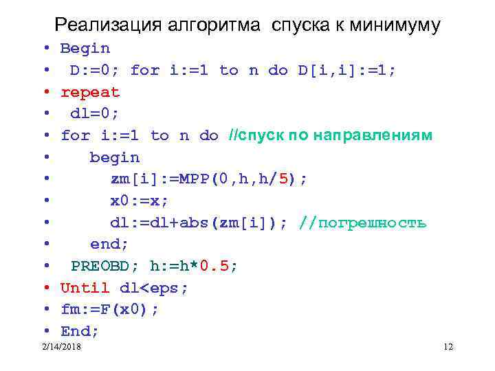 Реализация алгоритма спуска к минимуму • • • • Begin D: =0; for i: