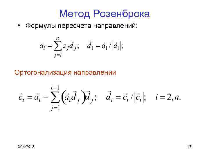 Метод Розенброка • Формулы пересчета направлений: Ортогонализация направлений 2/14/2018 17 