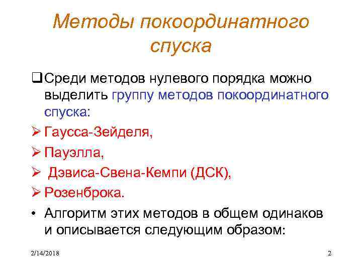 Методы покоординатного спуска q Среди методов нулевого порядка можно выделить группу методов покоординатного спуска: