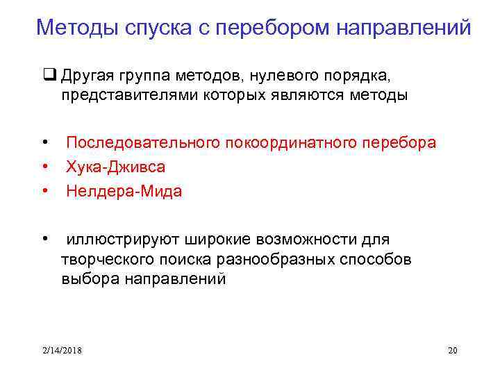 Методы спуска с перебором направлений q Другая группа методов, нулевого порядка, представителями которых являются