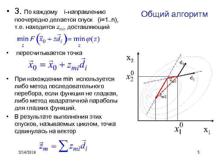  • 3. По каждому i-направлению поочередно делается спуск (i=1. . n), т. е.