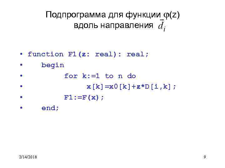 Подпрограмма для функции (z) вдоль направления • function F 1(z: real): real; • begin