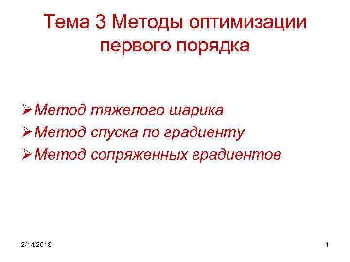 Тема 3 Методы оптимизации первого порядка Ø Метод тяжелого шарика Ø Метод спуска по