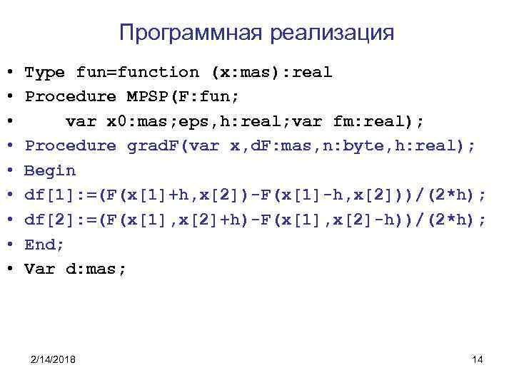 Программная реализация • • • Type fun=function (x: mas): real Procedure MPSP(F: fun; var