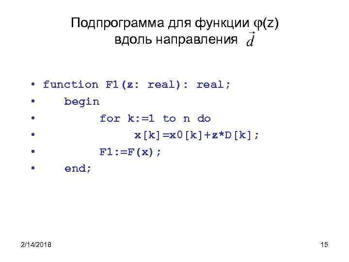 Подпрограмма для функции (z) вдоль направления • function F 1(z: real): real; • begin
