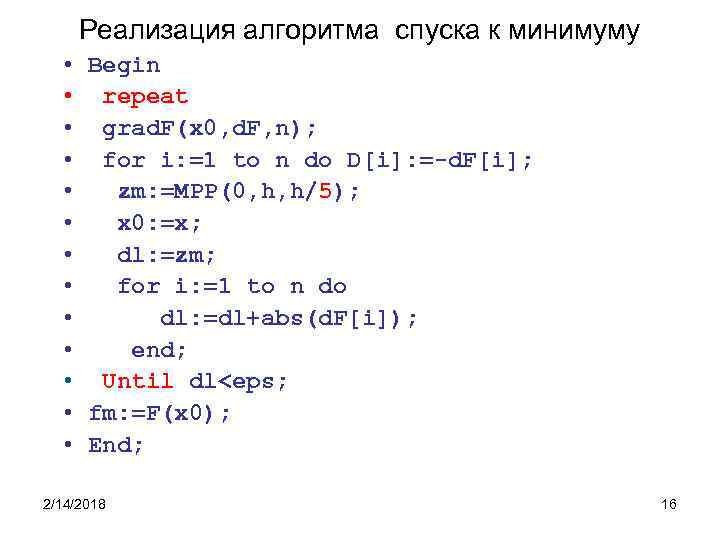 Реализация алгоритма спуска к минимуму • Begin • repeat • grad. F(x 0, d.