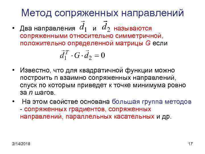 Положительно определенная. Методы сопряженных направлений. Метод сопряжённых направлений. Метод сопряженных направлений пример. Метод сопряженных градиентов.