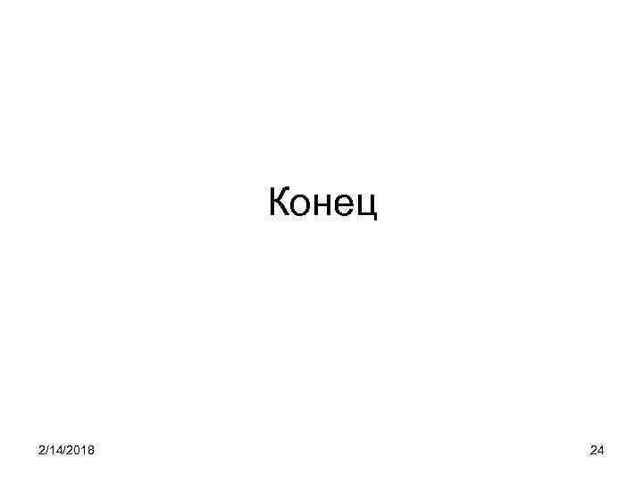 Конец 2/14/2018 24 