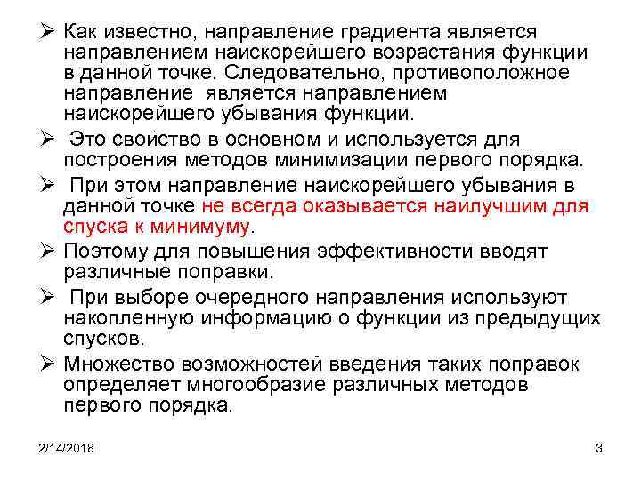 Ø Как известно, направление градиента является направлением наискорейшего возрастания функции в данной точке. Следовательно,