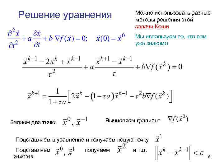Решение уравнения Можно использовать разные методы решения этой задачи Коши Мы используем то, что