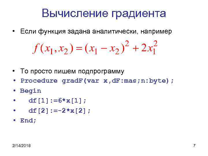 Вычисление градиента • Если функция задана аналитически, например • • • То просто пишем
