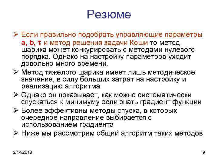 Метод том. Методы решения параметров. Методы оптимизации первого порядка. Управляющие параметры. Методы нулевого порядка оптимизация.