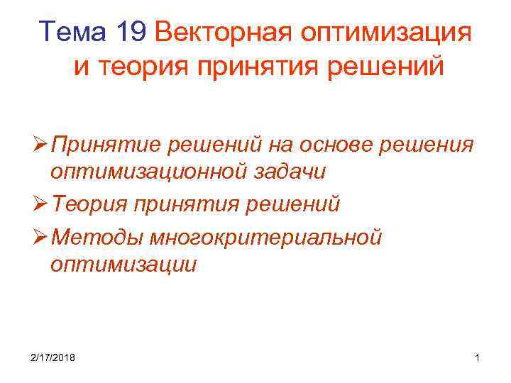 Тема 19 Векторная оптимизация и теория принятия решений Ø Принятие решений на основе решения