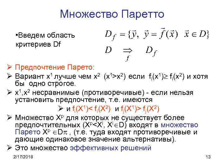 Множество Паретто • Введем область критериев Df Ø Предпочтение Парето: Ø Вариант x 1