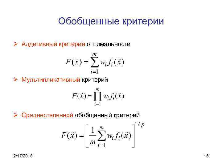 Обобщенные критерии Ø Аддитивный критерий оптимальности Ø Мультипликативный критерий Ø Среднестепенной обобщенный критерий 2/17/2018