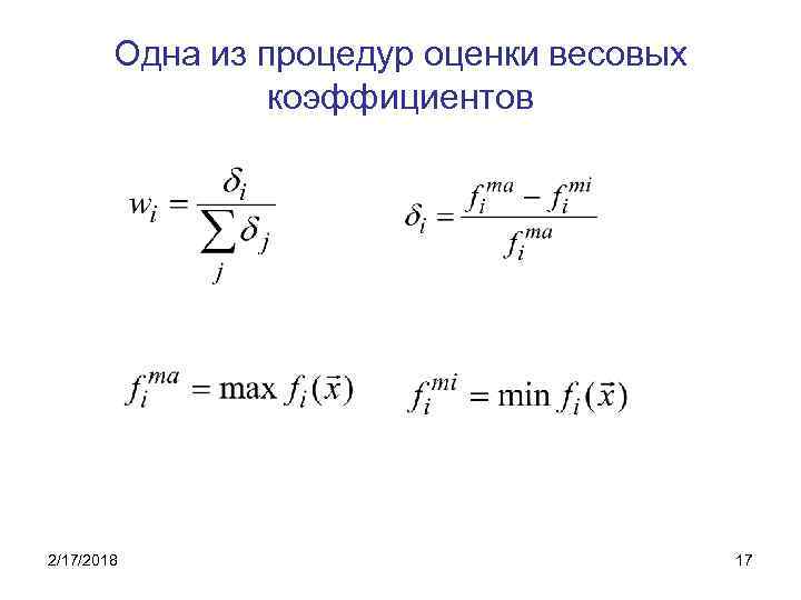 Одна из процедур оценки весовых коэффициентов 2/17/2018 17 