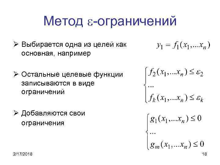 Способы ограничения. Метод ограничения. Метод ограничений пример. Целевая функция с ограничениями. Целевая функция теории ограничений.