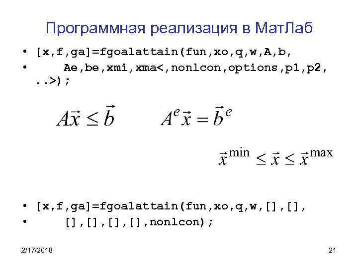 Программная реализация в Мат. Лаб • [x, f, ga]=fgoalattain(fun, xo, q, w, A, b,