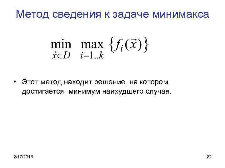 Метод сведения к задаче минимакса • Этот метод находит решение, на котором достигается минимум