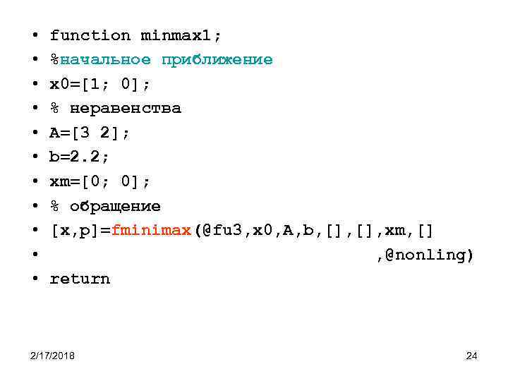  • • • function minmax 1; %начальное приближение x 0=[1; 0]; % неравенства