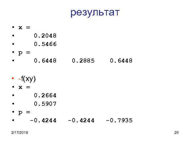 результат • x = • 0. 2048 • 0. 5466 • p = •