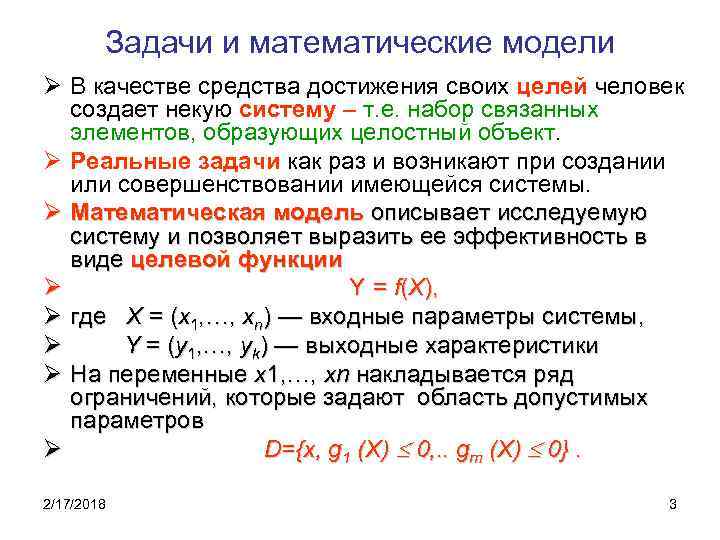 Задачи и математические модели Ø В качестве средства достижения своих целей человек создает некую