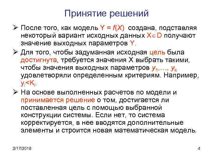 Принятие решений Ø После того, как модель Y = f(X) создана, подставляя некоторый вариант