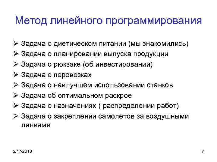 Метод линейного программирования Ø Задача о диетическом питании (мы знакомились) Ø Задача о планировании