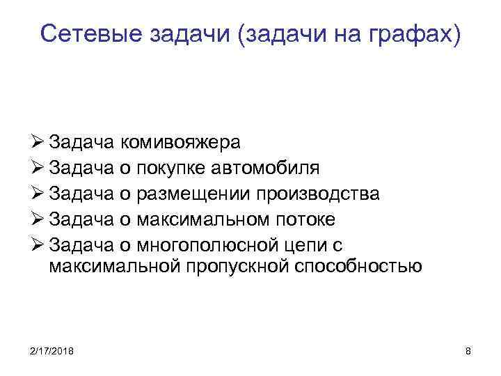 Сетевые задачи (задачи на графах) Ø Задача комивояжера Ø Задача о покупке автомобиля Ø