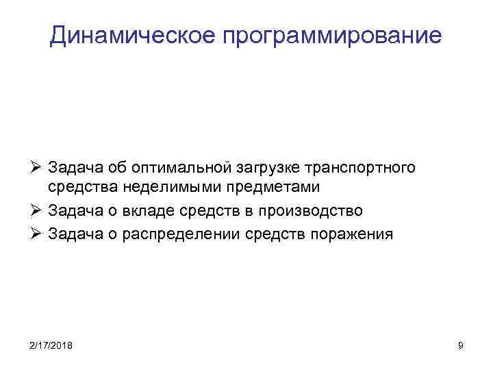 Динамическое программирование Ø Задача об оптимальной загрузке транспортного средства неделимыми предметами Ø Задача о