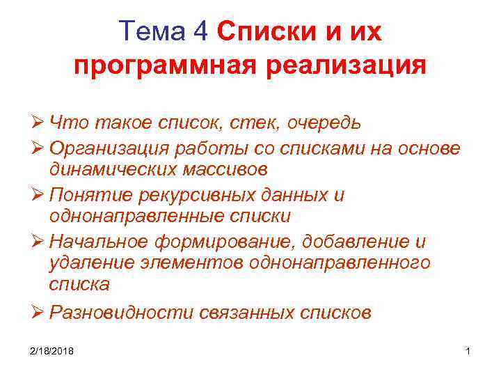 Тема 4 Списки и их программная реализация Ø Что такое список, стек, очередь Ø