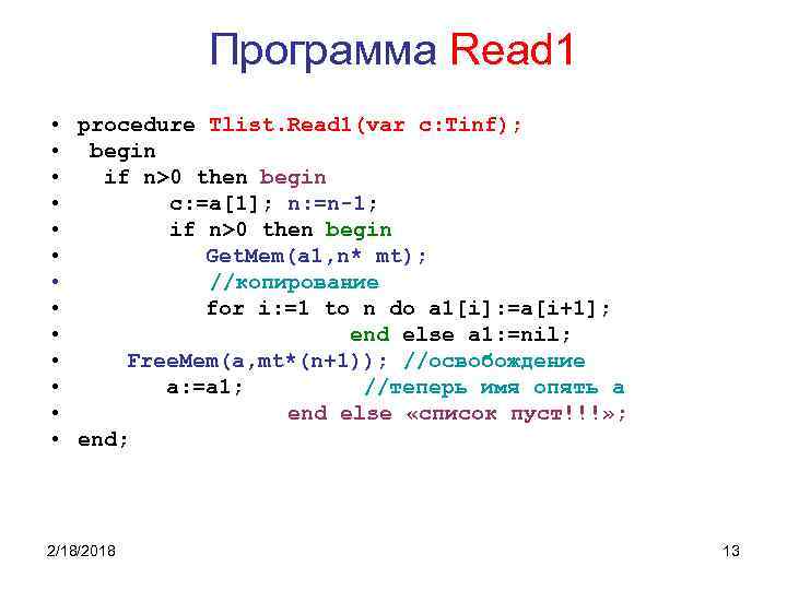 Программа Read 1 • procedure Tlist. Read 1(var c: Tinf); • begin • if