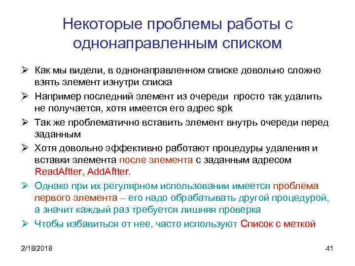 Некоторые проблемы работы с однонаправленным списком Ø Как мы видели, в однонаправленном списке довольно