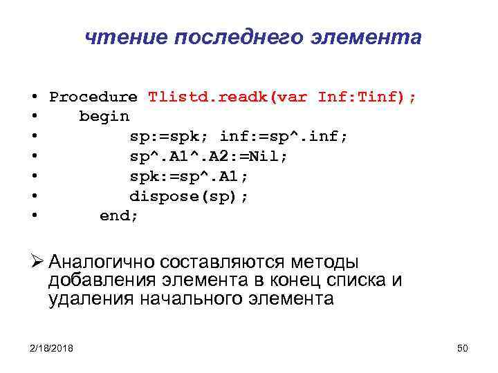 чтение последнего элемента • Procedure Tlistd. readk(var Inf: Tinf); • begin • sp: =spk;