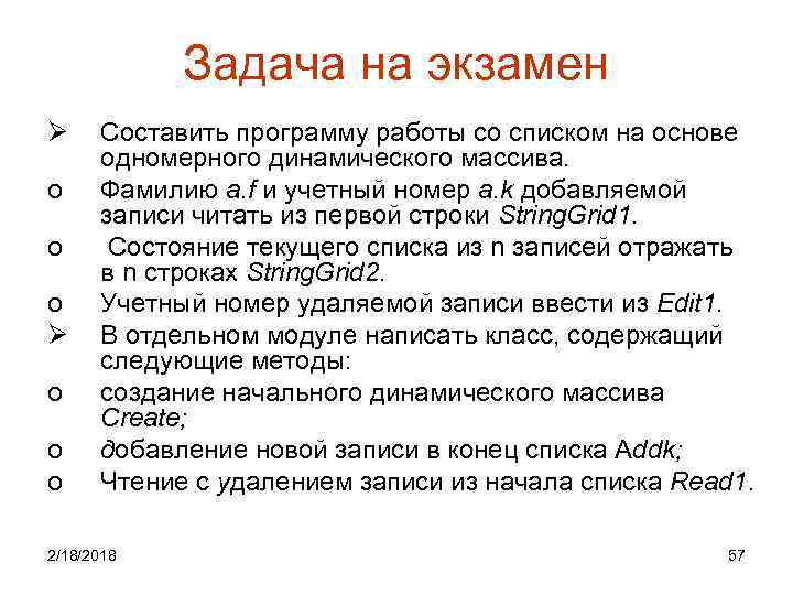 Задача на экзамен Ø o o o Составить программу работы со списком на основе