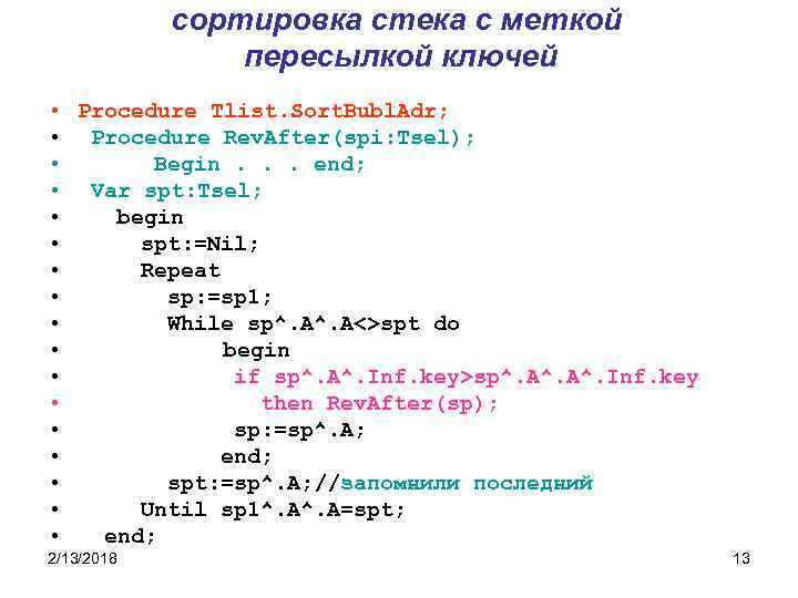 сортировка стека с меткой пересылкой ключей • Procedure Tlist. Sort. Bubl. Adr; • Procedure