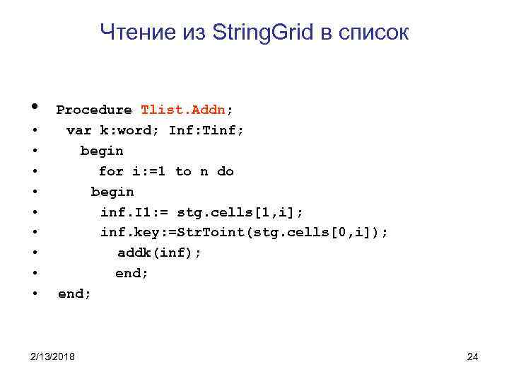 Чтение из String. Grid в список • • • Procedure Tlist. Addn; var k: