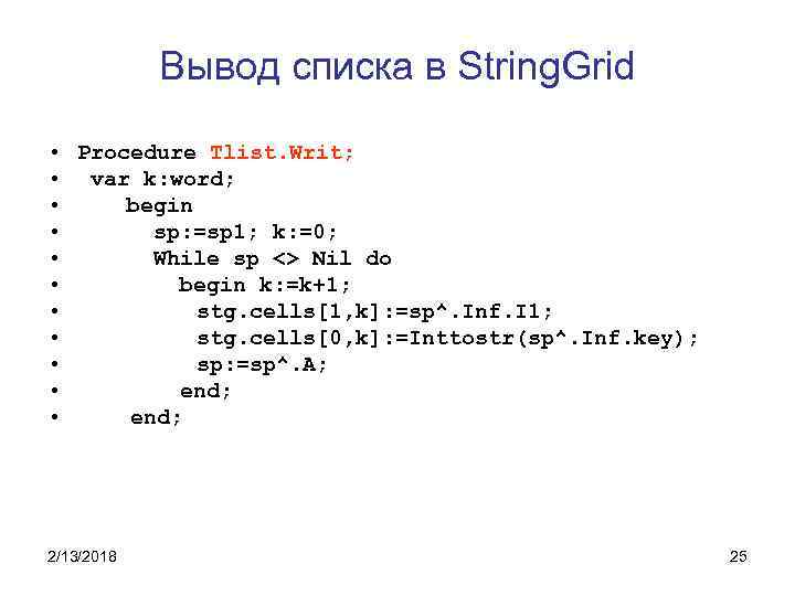 Вывод списка в String. Grid • Procedure Tlist. Writ; • var k: word; •