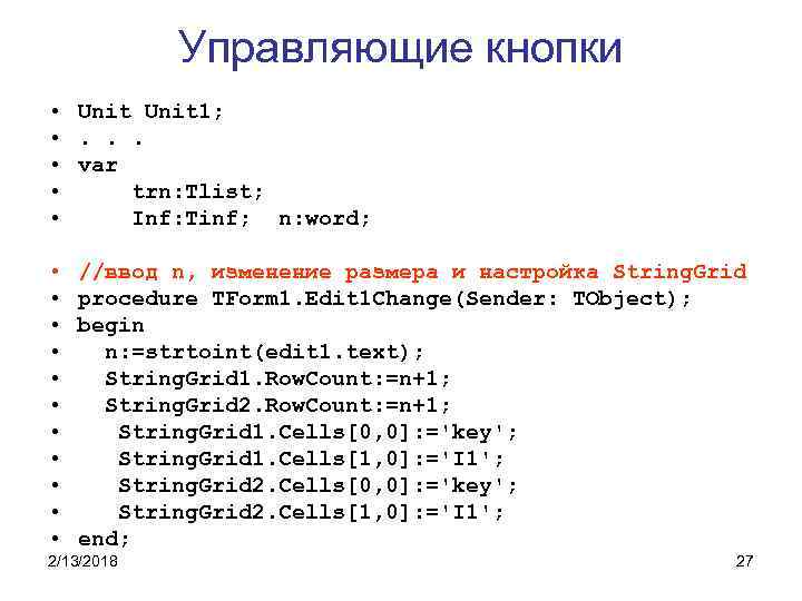 Управляющие кнопки • Unit 1; • . . . • var • trn: Tlist;