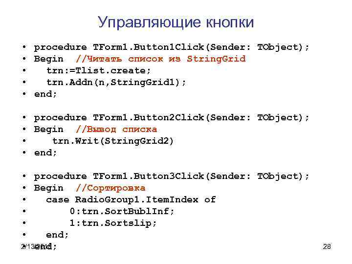 Управляющие кнопки • procedure TForm 1. Button 1 Click(Sender: TObject); • Begin //Читать список