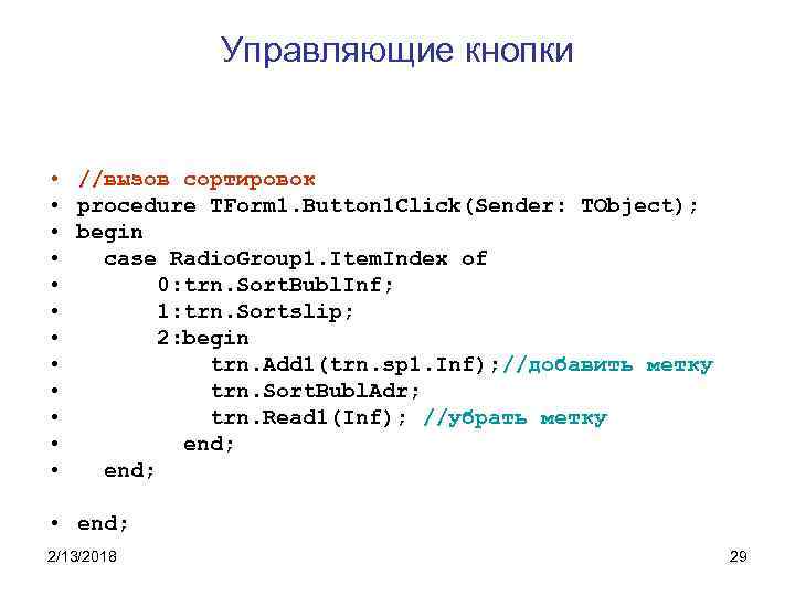 Управляющие кнопки • //вызов сортировок • procedure TForm 1. Button 1 Click(Sender: TObject); •