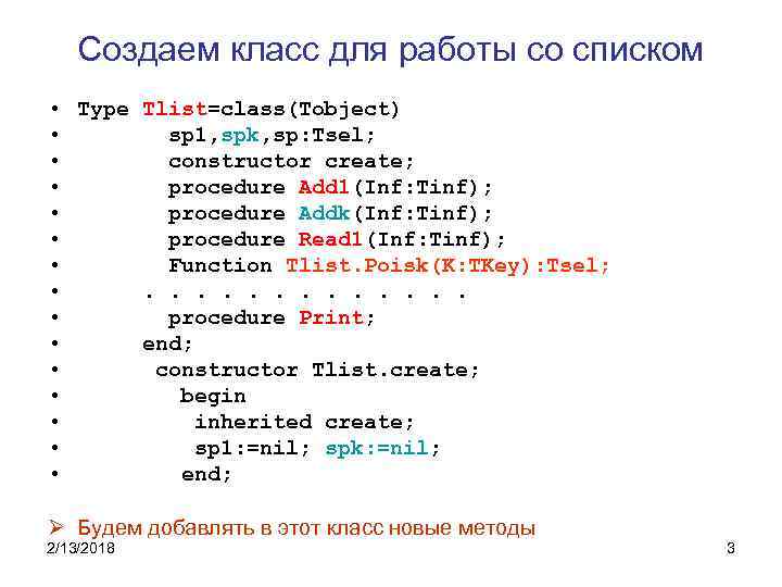 Создаем класс для работы со списком • Type Tlist=class(Tobject) • sp 1, spk, sp: