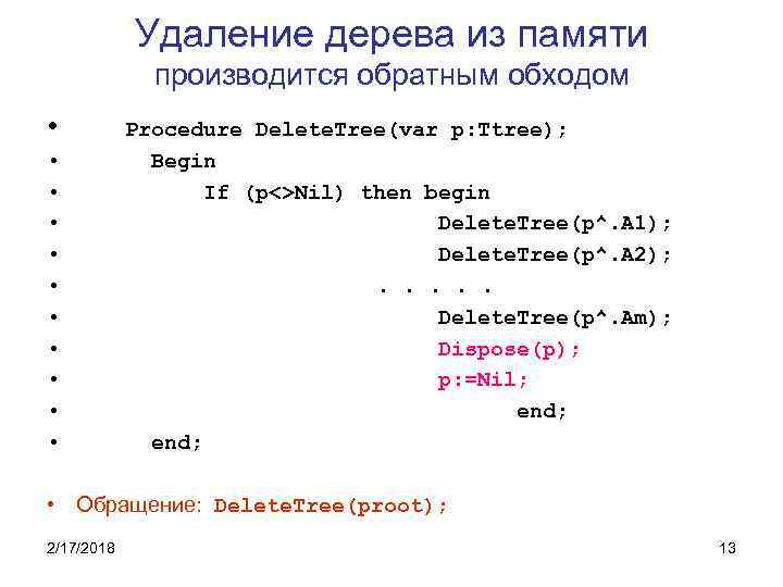 Удаление дерева из памяти производится обратным обходом • • • Procedure Delete. Tree(var p: