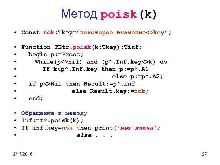 Метод poisk(k) • Const nok: Tkey=’некоторое значение<>key’; • Function TBtr. poisk(k: Tkey): Tinf; •