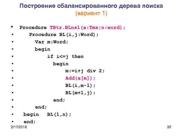 Построение сбалансированного дерева поиска (вариант 1) • • • • Procedure TBtr. BLns 1(a: