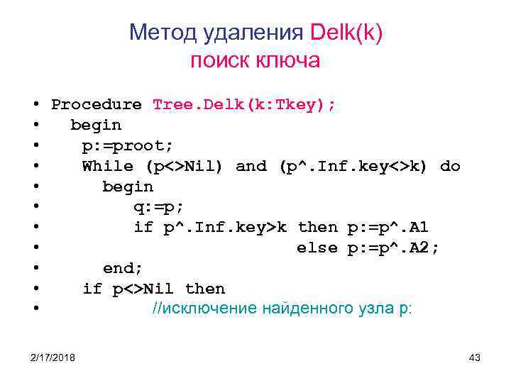 Метод удаления Delk(k) поиск ключа • Procedure Tree. Delk(k: Tkey); • begin • p: