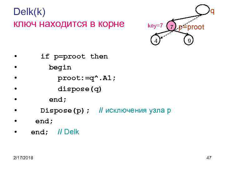 Delk(k) ключ находится в корне q key=7 7 4 • • p=proot 9 if