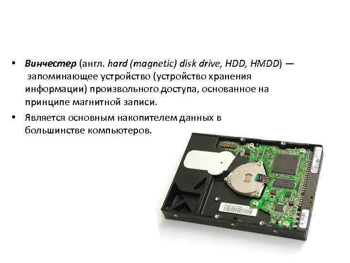  • Винчестер (англ. hard (magnetic) disk drive, HDD, HMDD) — запоминающее устройство (устройство